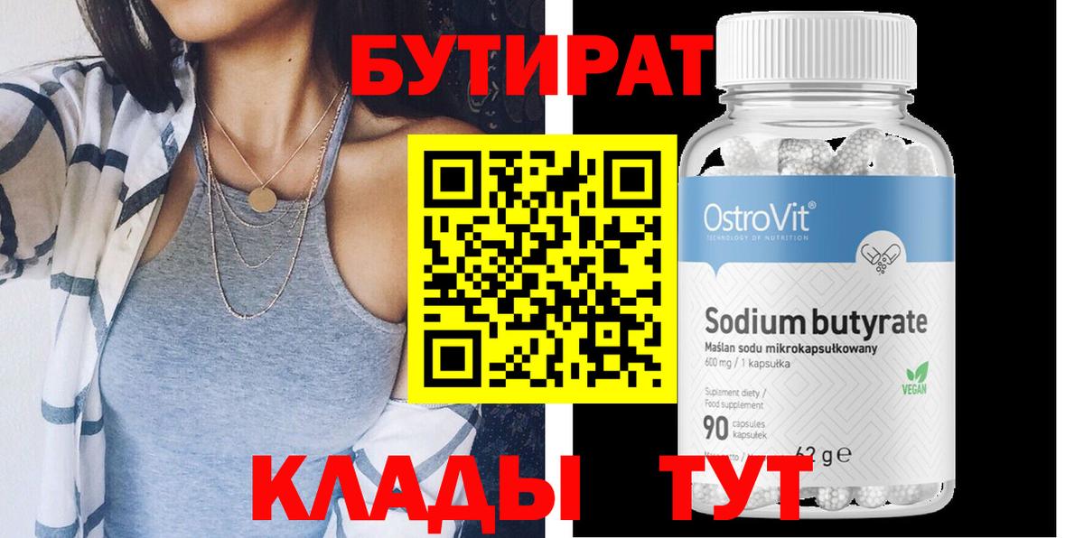 Нефтекамск  БУТИРАТ  Вход с VPN  Бутират BDO 33% 